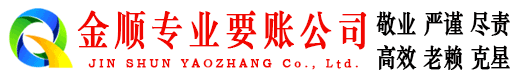 东港区金顺要账公司